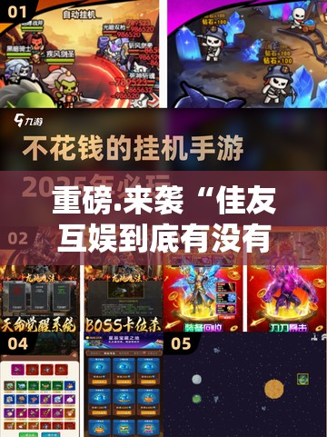 重磅.来袭“佳友互娱到底有没有挂”2025（果然有挂）