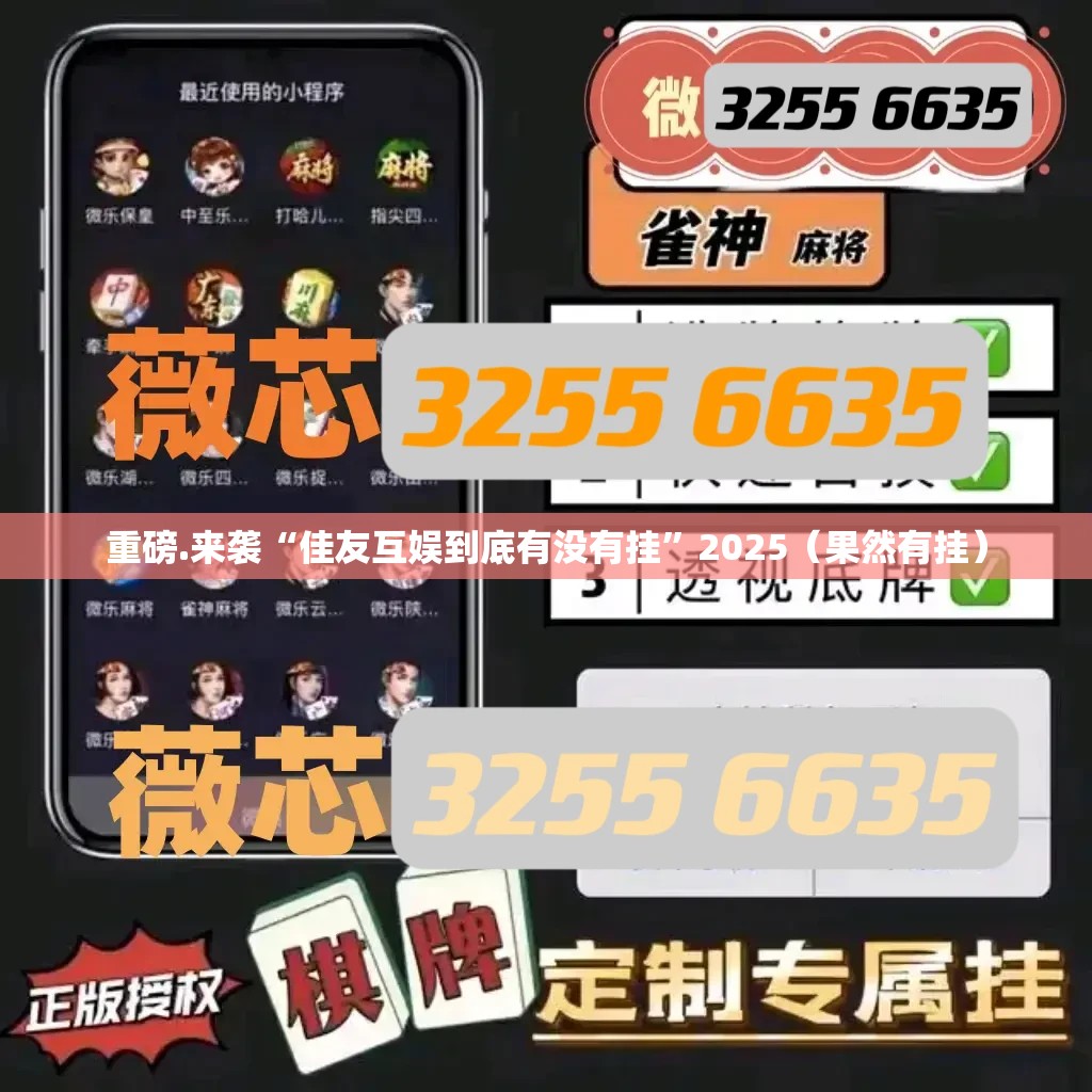 重磅.来袭“佳友互娱到底有没有挂”2025（果然有挂）
