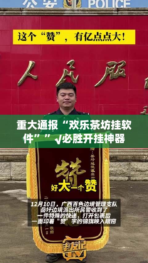 重大通报“欢乐茶坊挂软件””√必胜开挂神器