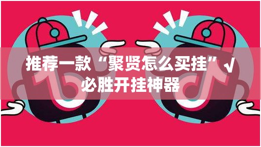 推荐一款“聚贤怎么买挂”√必胜开挂神器