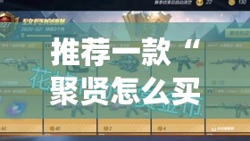 推荐一款“聚贤怎么买挂”√必胜开挂神器