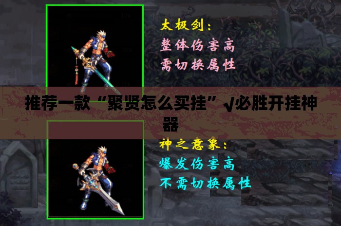 推荐一款“聚贤怎么买挂”√必胜开挂神器