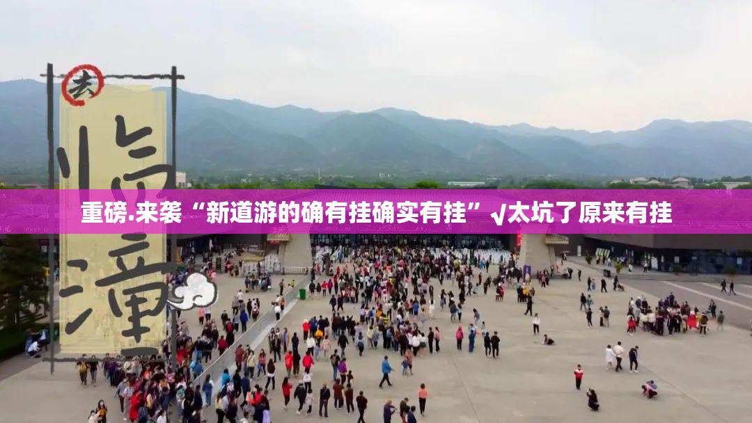 重磅.来袭“新道游的确有挂确实有挂”√太坑了原来有挂