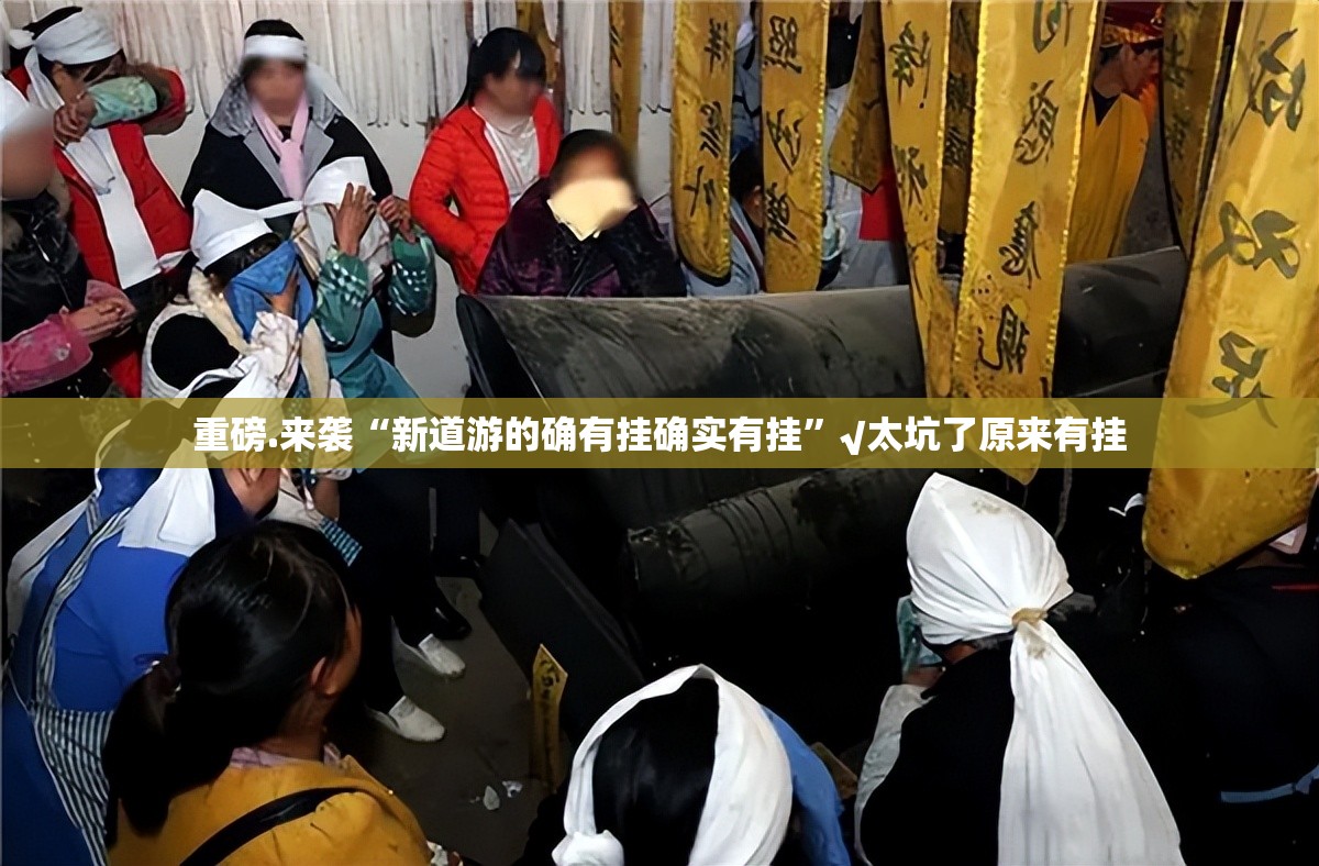 重磅.来袭“新道游的确有挂确实有挂”√太坑了原来有挂