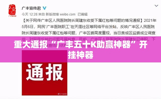 重大通报“广丰五十K助赢神器”开挂神器