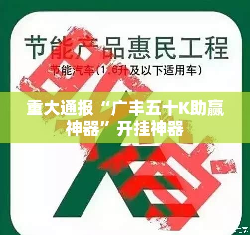 重大通报“广丰五十K助赢神器”开挂神器