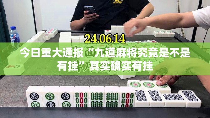 今日重大通报湖南骨牌怎样开挂√曝光透视猫腻