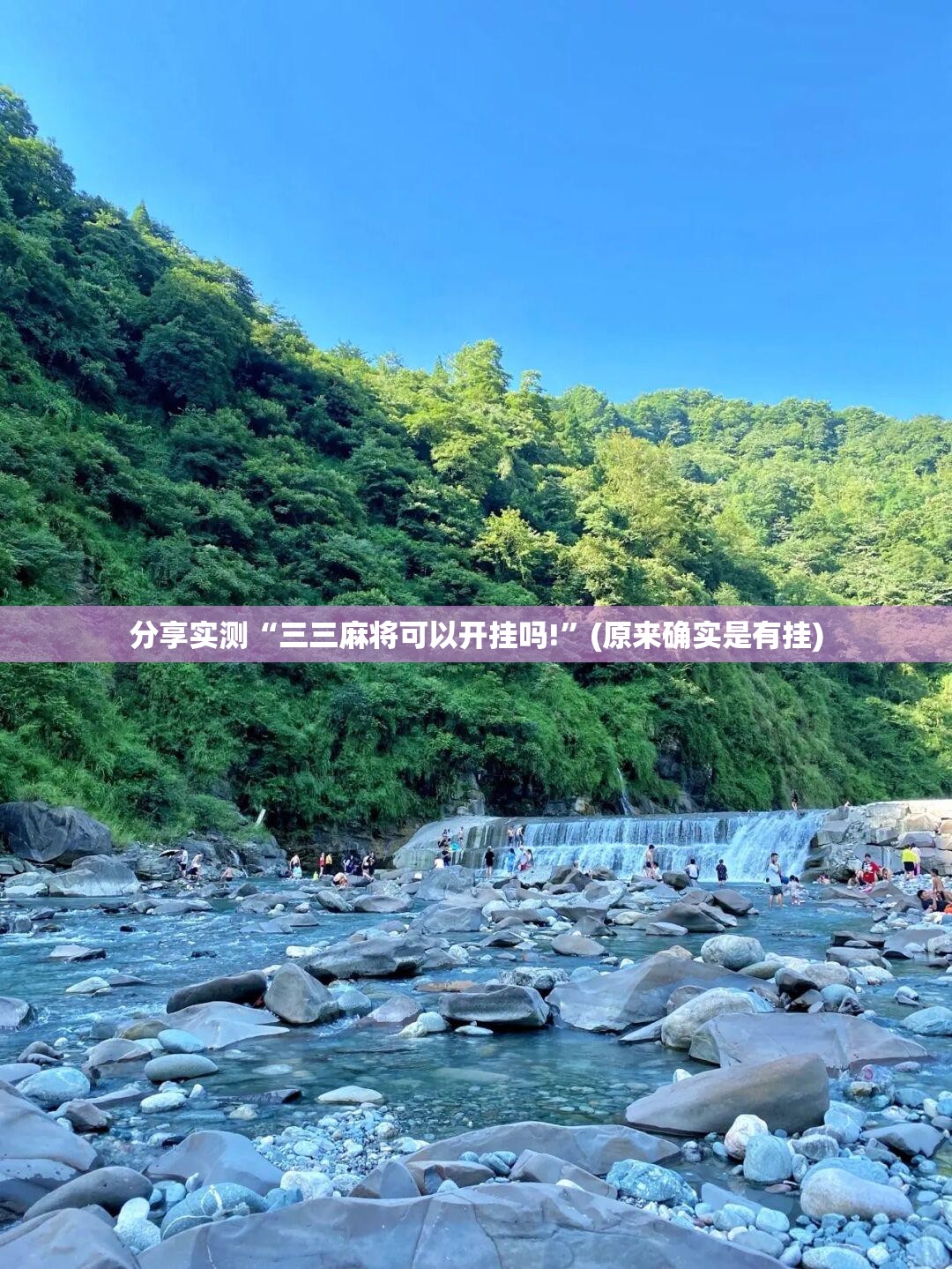分享实测“三三麻将可以开挂吗!”(原来确实是有挂)