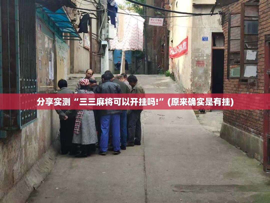 分享实测“三三麻将可以开挂吗!”(原来确实是有挂)