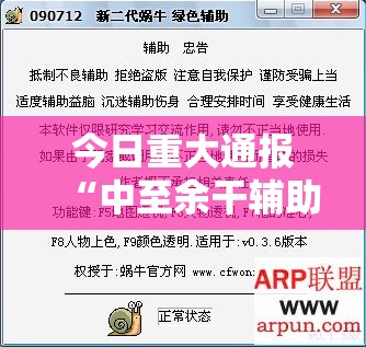 今日重大通报“中至余干辅助透视软件”分享真的有挂给你