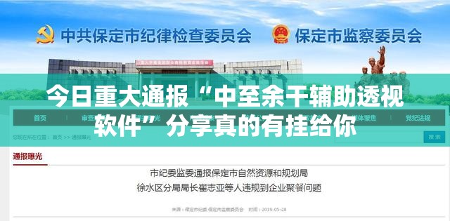 今日重大通报“中至余干辅助透视软件”分享真的有挂给你