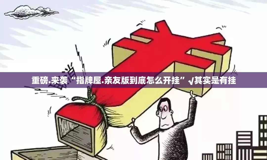 重磅.来袭越乡游斗牛的确真的有挂√曝光透视猫腻