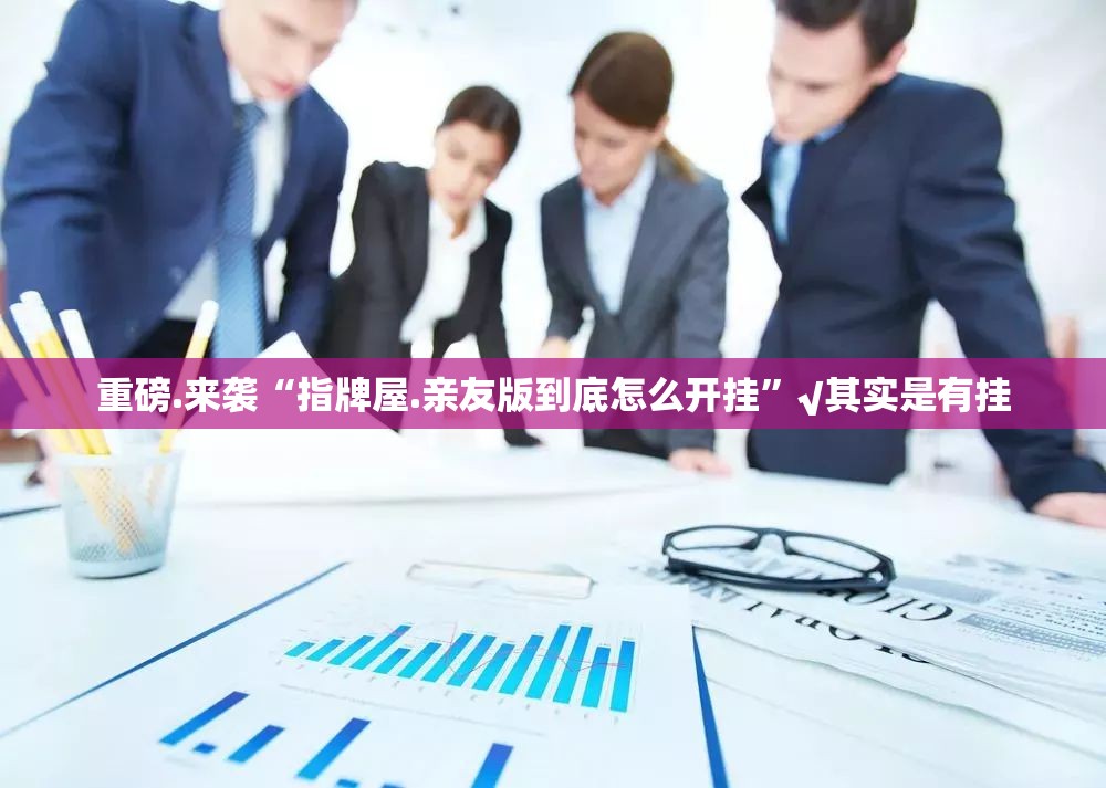 重大通报开元棋牌其实能开挂开挂神器 重大通报开元棋牌其实能开挂开挂神器