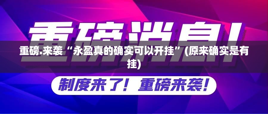 重磅.来袭“永盈真的确实可以开挂”(原来确实是有挂)