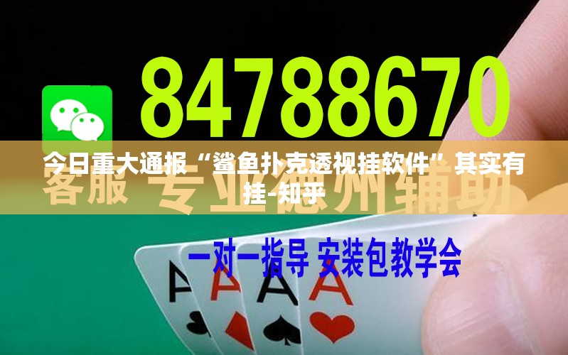 今日重大通报“鲨鱼扑克透视挂软件”其实有挂-知乎