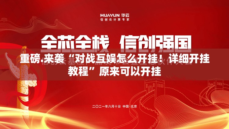 重磅.来袭“对战互娱怎么开挂！详细开挂教程”原来可以开挂