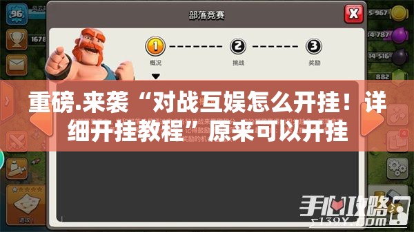 重磅.来袭“对战互娱怎么开挂！详细开挂教程”原来可以开挂