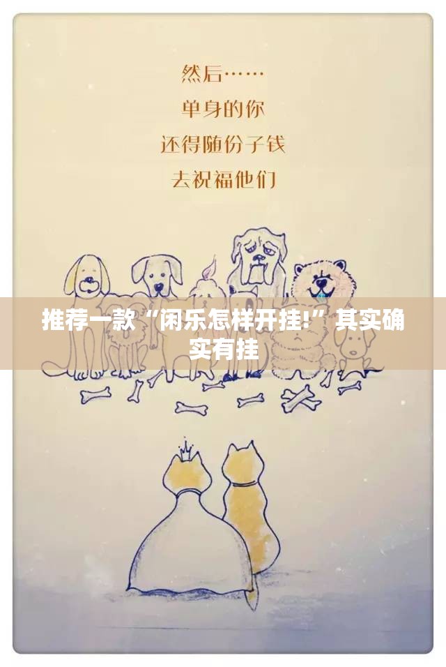 推荐一款“闲乐怎样开挂!”其实确实有挂
