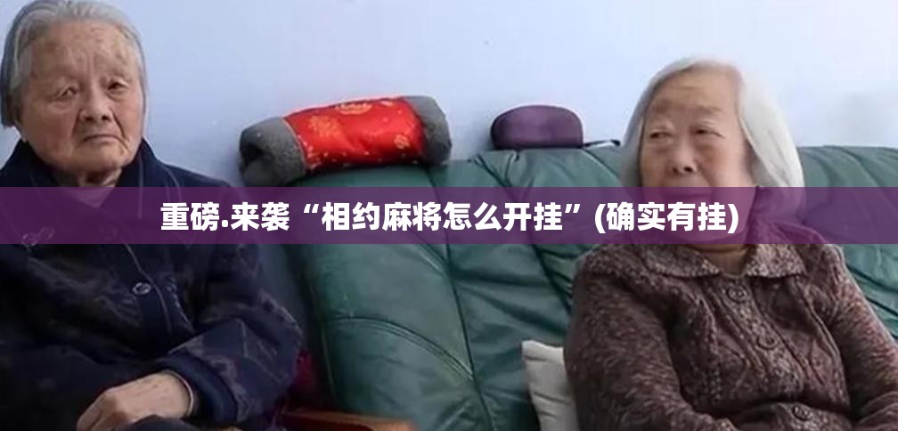 重磅.来袭“相约麻将怎么开挂”(确实有挂)