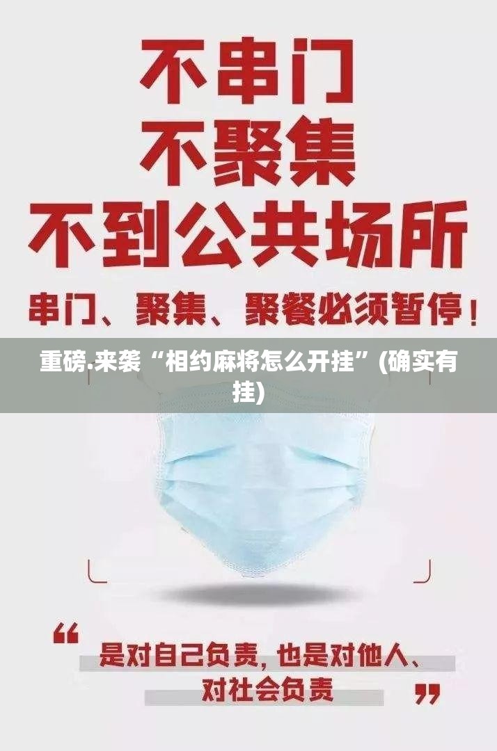 重磅.来袭“相约麻将怎么开挂”(确实有挂)