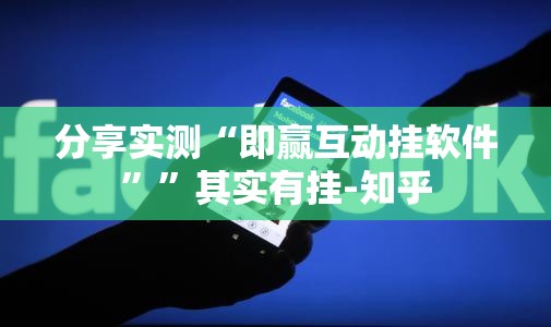 分享实测“即赢互动挂软件””其实有挂-知乎