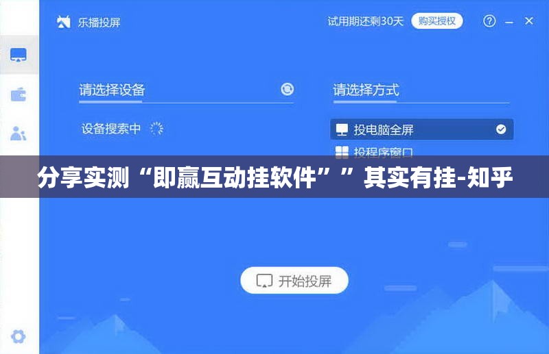 分享实测“即赢互动挂软件””其实有挂-知乎