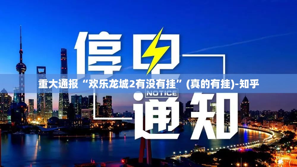 重大通报“欢乐龙城2有没有挂”(真的有挂)-知乎