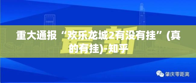 重大通报“欢乐龙城2有没有挂”(真的有挂)-知乎
