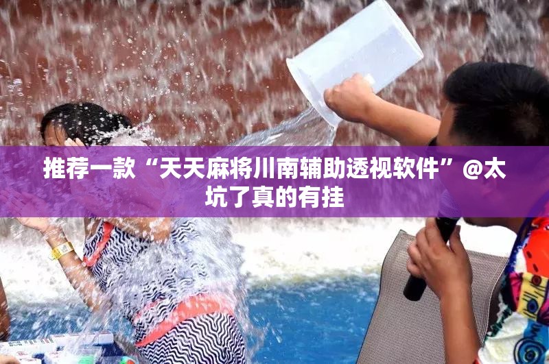 推荐一款“天天麻将川南辅助透视软件”@太坑了真的有挂