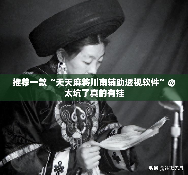 推荐一款“天天麻将川南辅助透视软件”@太坑了真的有挂