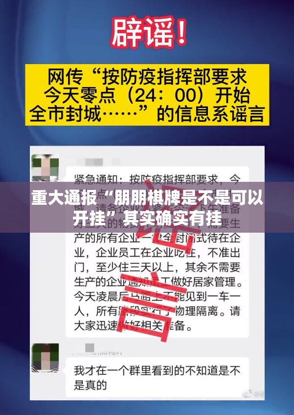 重大通报“朋朋棋牌是不是可以开挂”其实确实有挂