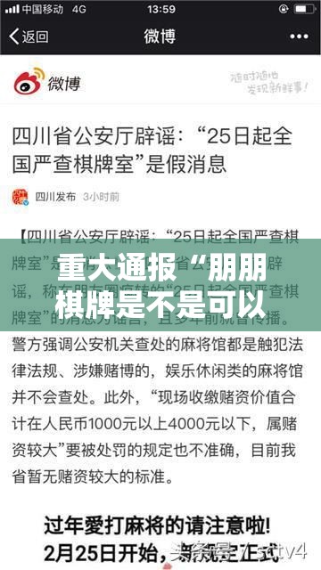 重大通报“朋朋棋牌是不是可以开挂”其实确实有挂