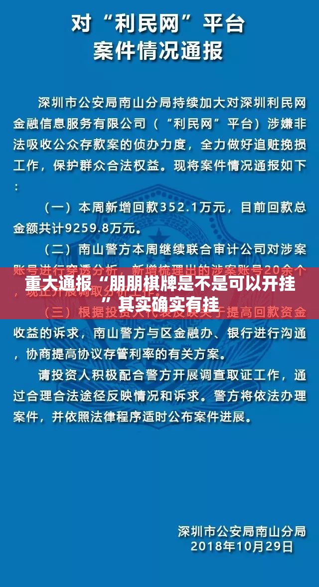重大通报“朋朋棋牌是不是可以开挂”其实确实有挂