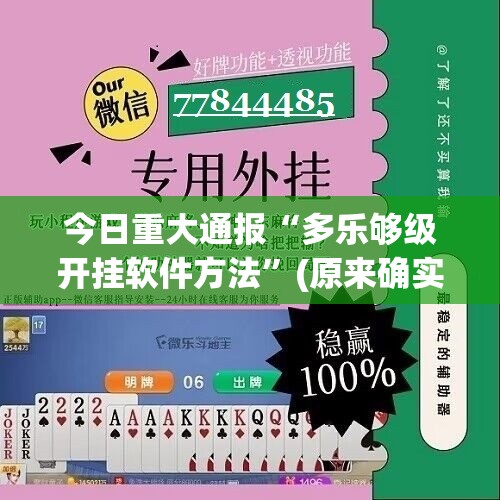 今日重大通报“多乐够级开挂软件方法”(原来确实是有挂)