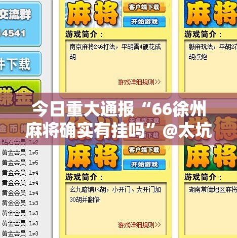 今日重大通报“66徐州麻将确实有挂吗”@太坑了真的有挂