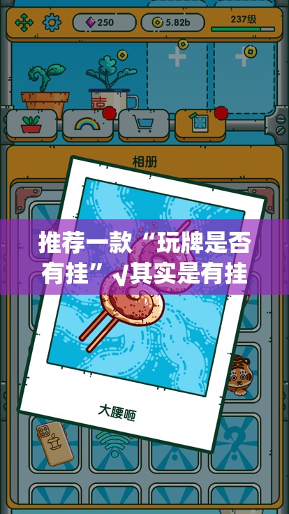 推荐一款“玩牌是否有挂”√其实是有挂