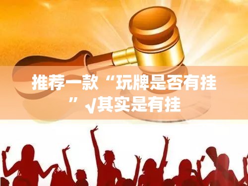 今日重大通报新八戒其实有挂确实真的有挂实测确实有挂