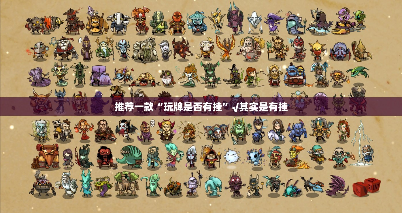 推荐一款“玩牌是否有挂”√其实是有挂