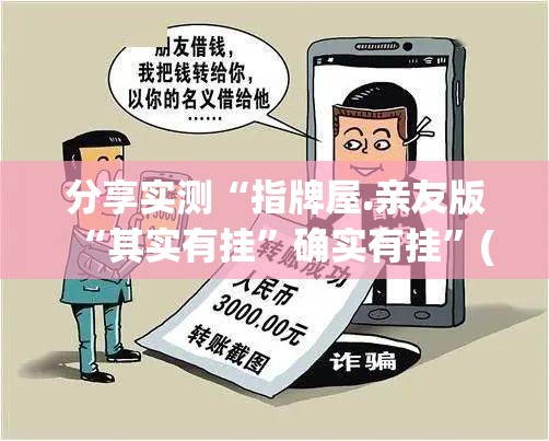 分享实测“指牌屋.亲友版“其实有挂”确实有挂”(真的有挂)-知乎