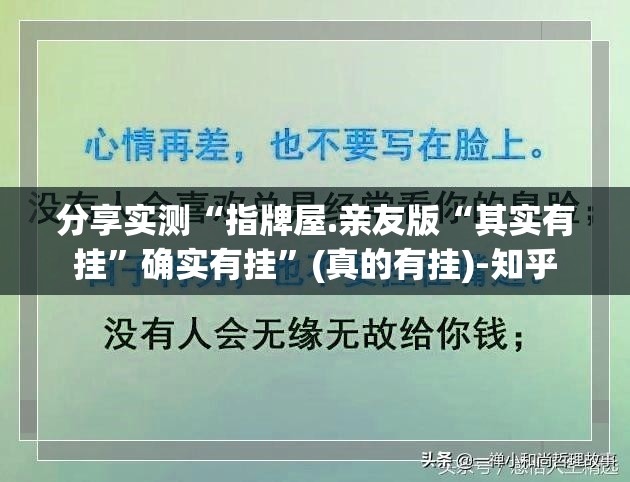 分享实测“指牌屋.亲友版“其实有挂”确实有挂”(真的有挂)-知乎