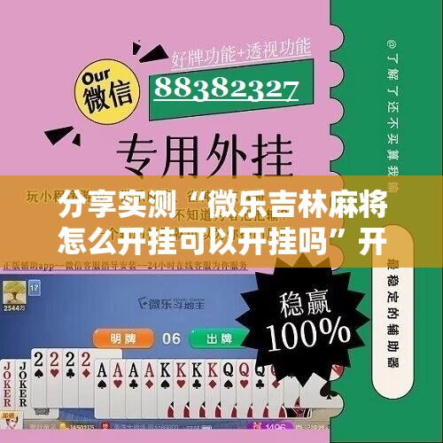 分享实测“微乐吉林麻将怎么开挂可以开挂吗”开挂神器