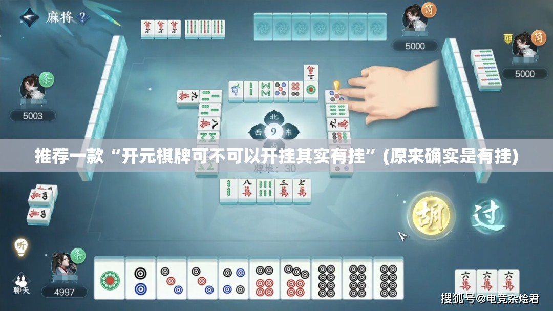 推荐一款“开元棋牌可不可以开挂其实有挂”(原来确实是有挂)