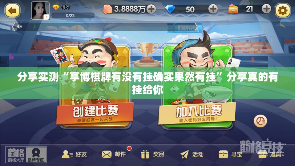 分享实测“享博棋牌有没有挂确实果然有挂”分享真的有挂给你