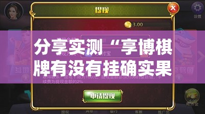 分享实测“享博棋牌有没有挂确实果然有挂”分享真的有挂给你