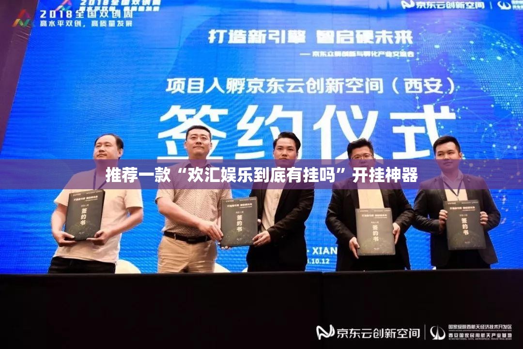 推荐一款“欢汇娱乐到底有挂吗”开挂神器