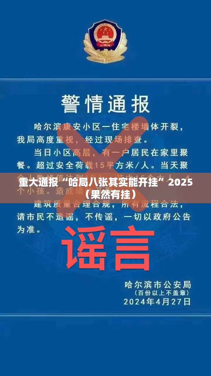 重大通报“哈局八张其实能开挂”2025（果然有挂）