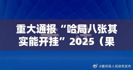 重大通报“哈局八张其实能开挂”2025（果然有挂）