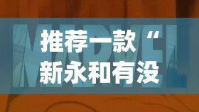 推荐一款“新永和有没有挂!”√必胜开挂神器