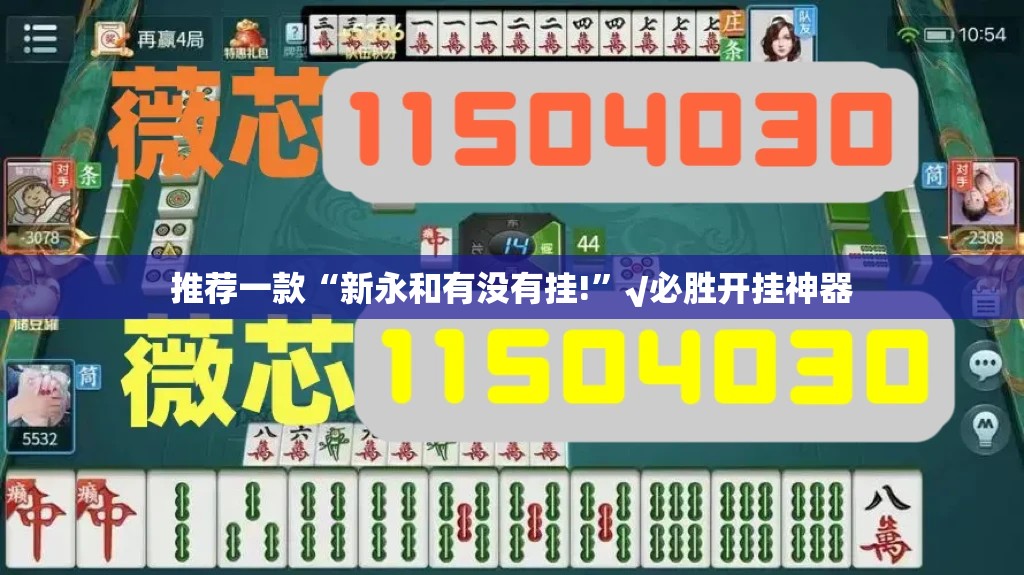 推荐一款“新永和有没有挂!”√必胜开挂神器