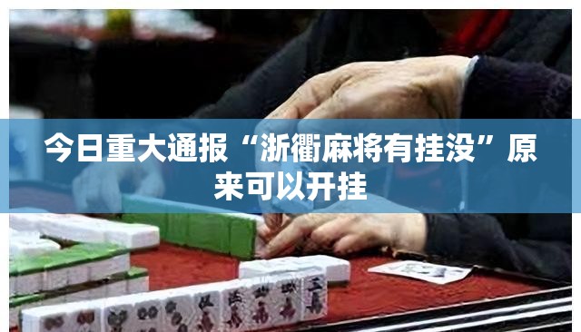 推荐一款仟亿娱乐开挂神器!详细开挂教程原来真可以开挂